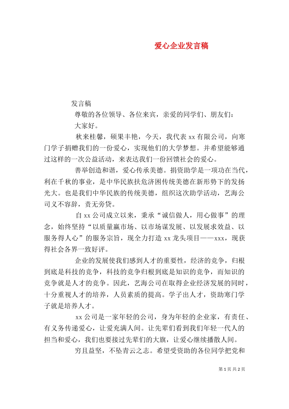 爱心企业发言稿（二）_第1页