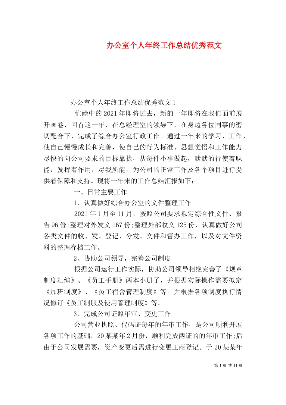 办公室个人年终工作总结优秀范文_第1页