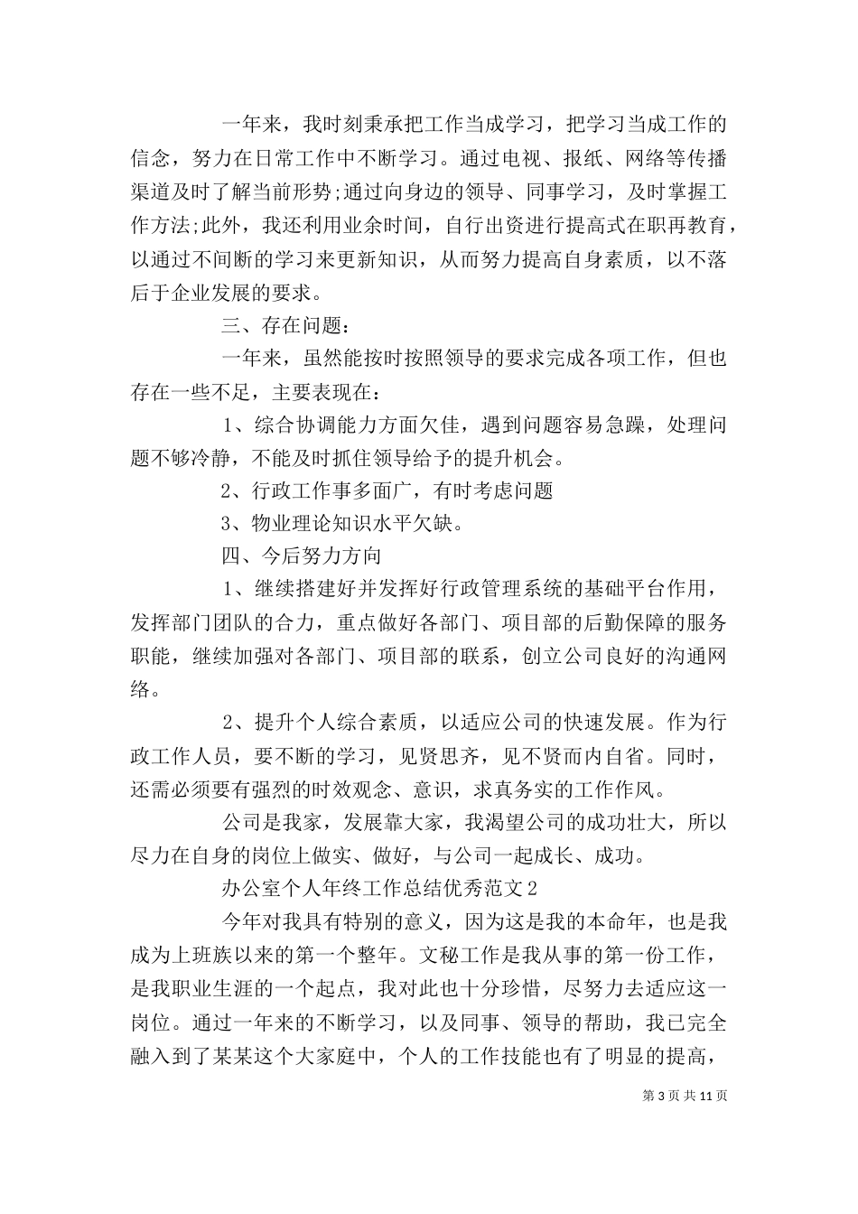 办公室个人年终工作总结优秀范文_第3页