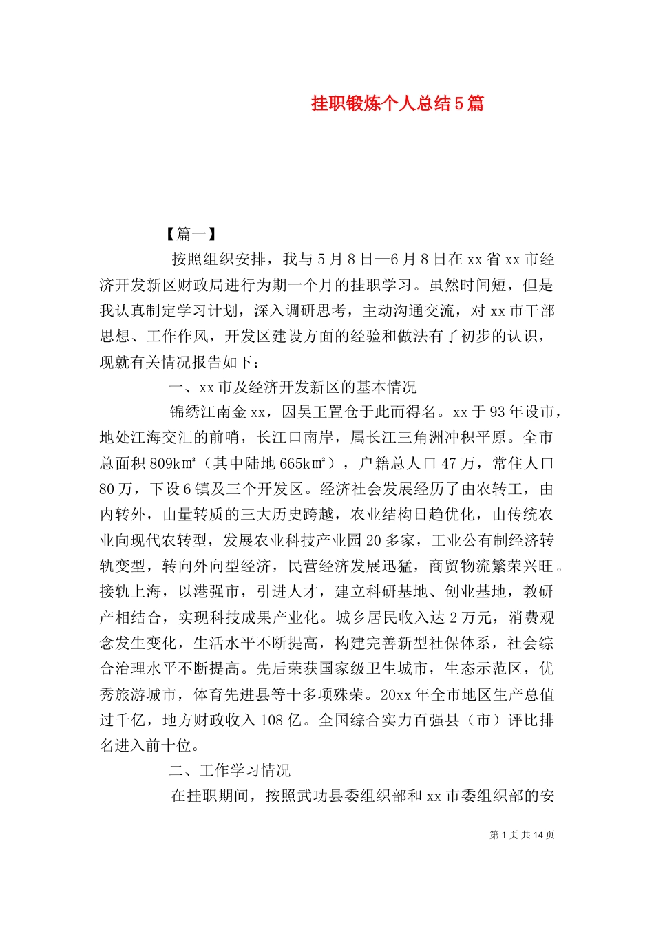 挂职锻炼个人总结5篇（一）_第1页