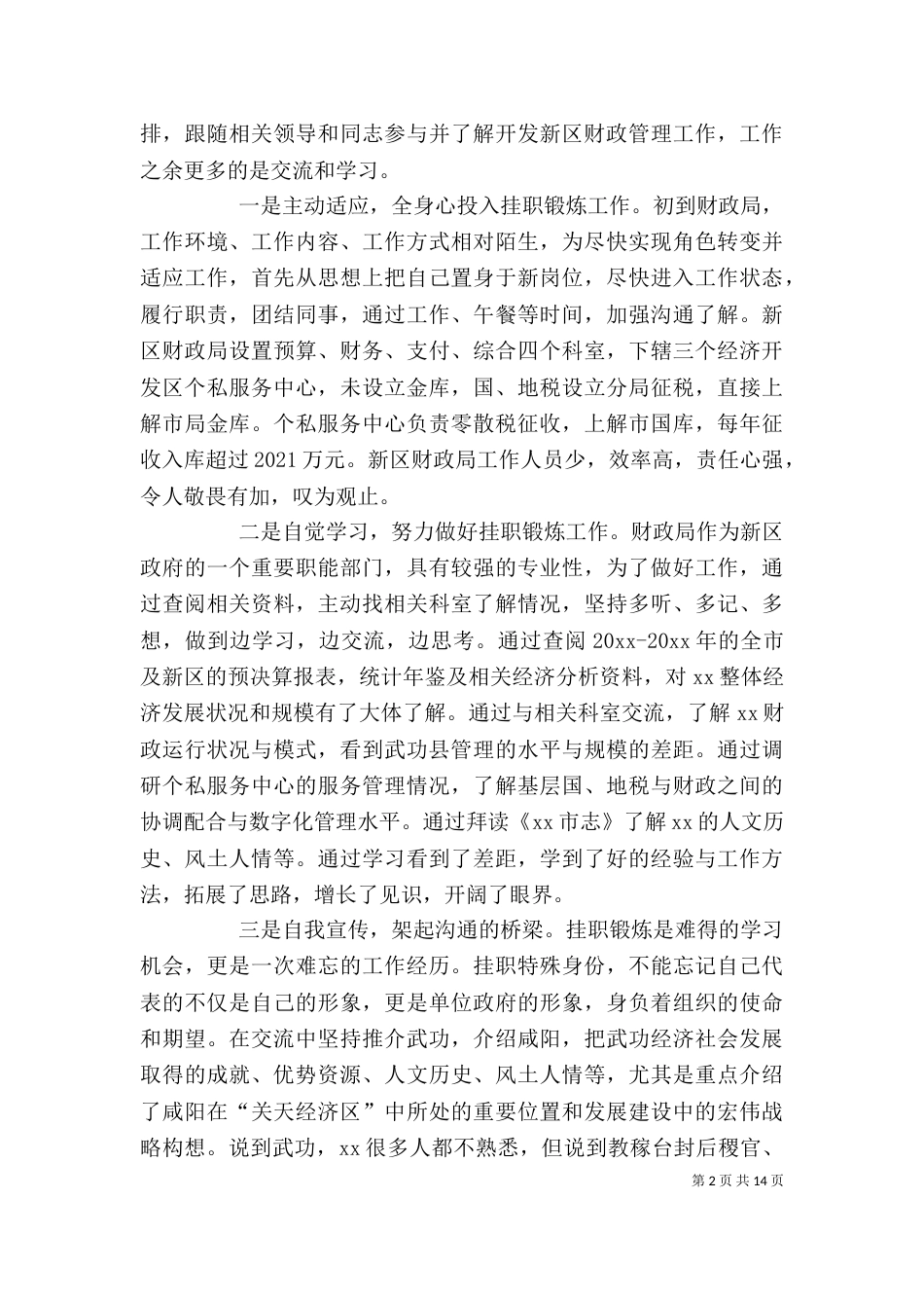 挂职锻炼个人总结5篇（一）_第2页