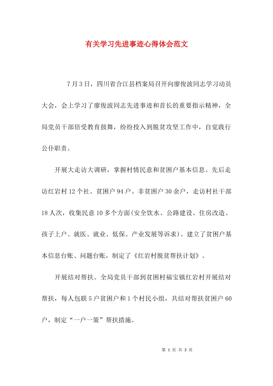 有关学习先进事迹心得体会范文_第1页