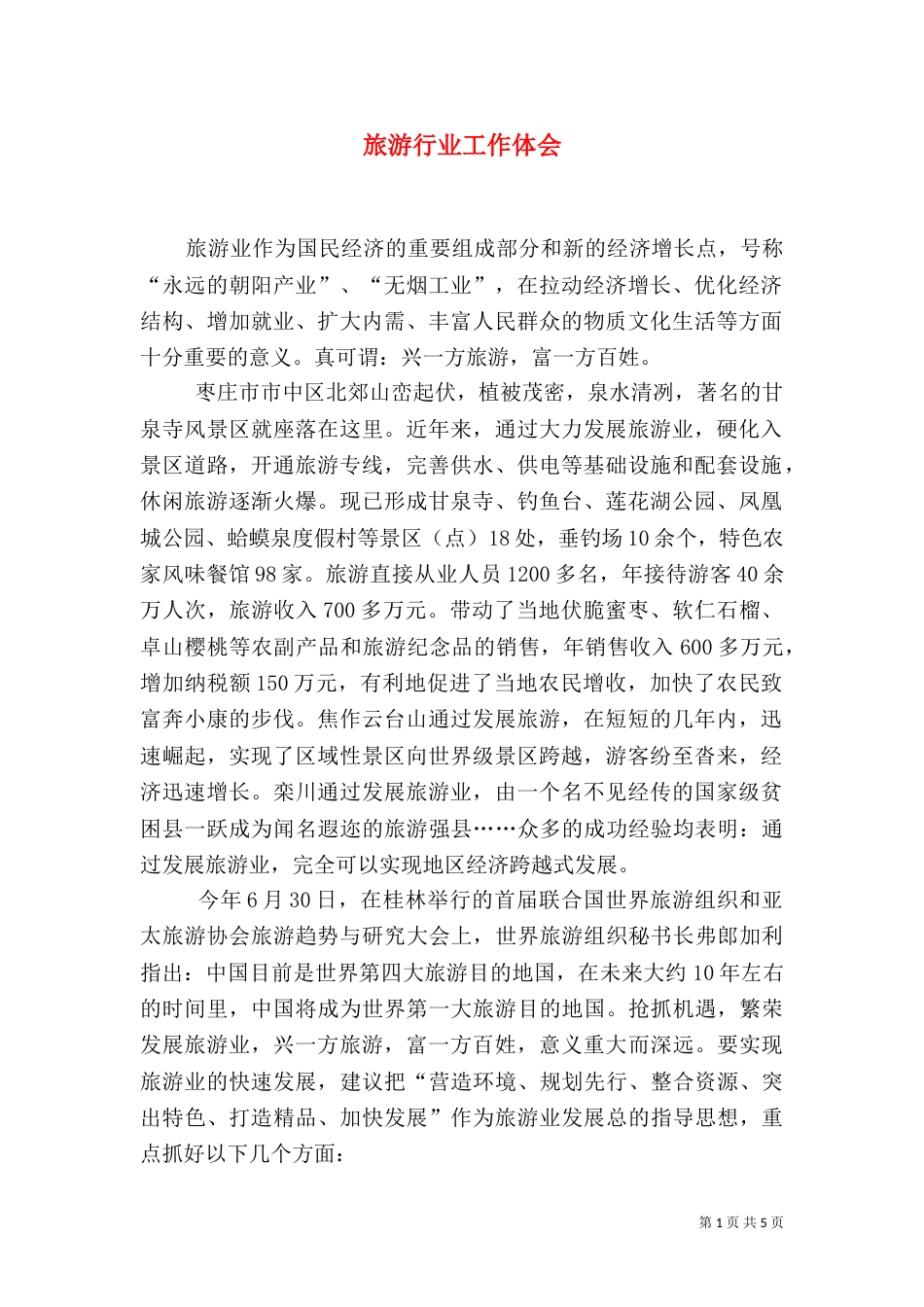 旅游行业工作体会（三）_第1页