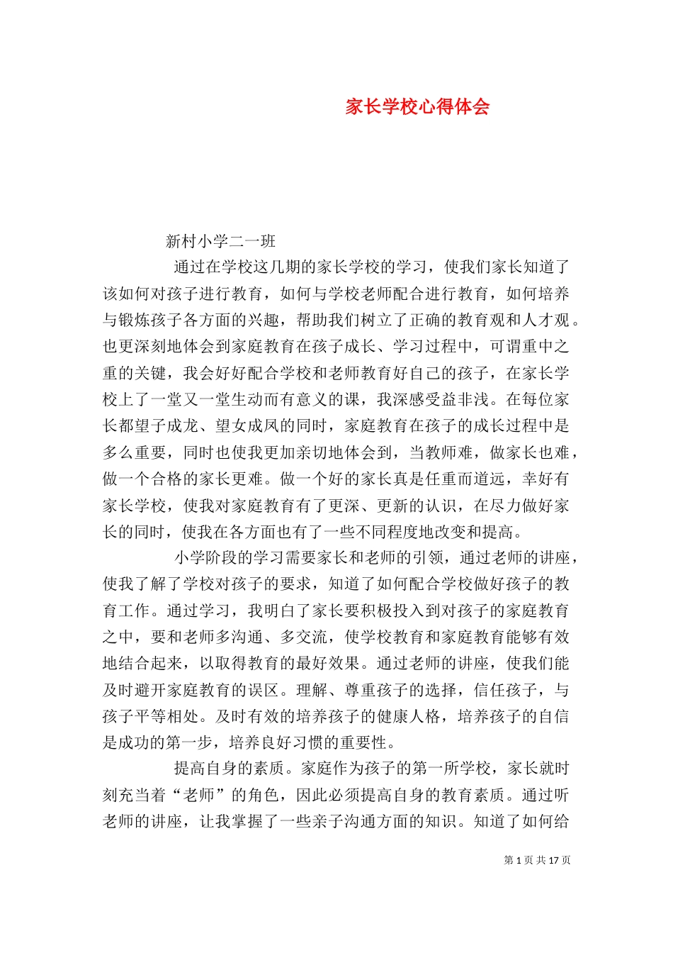家长学校心得体会（二）8_第1页