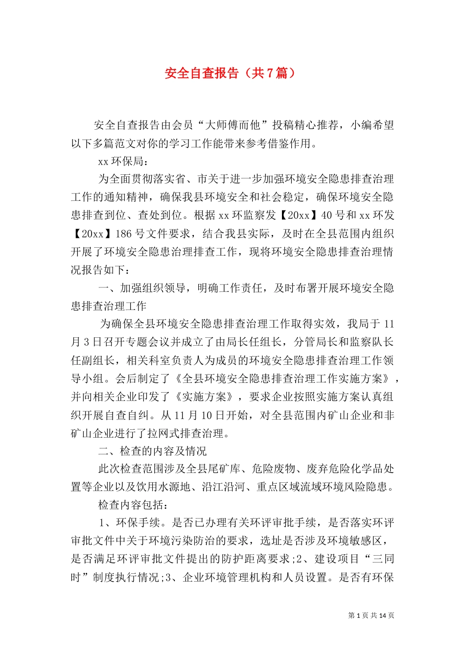 安全自查报告（共7篇）（二）0_第1页