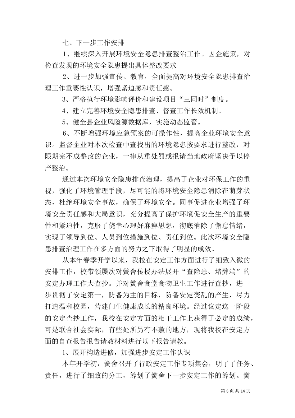 安全自查报告（共7篇）（二）0_第3页