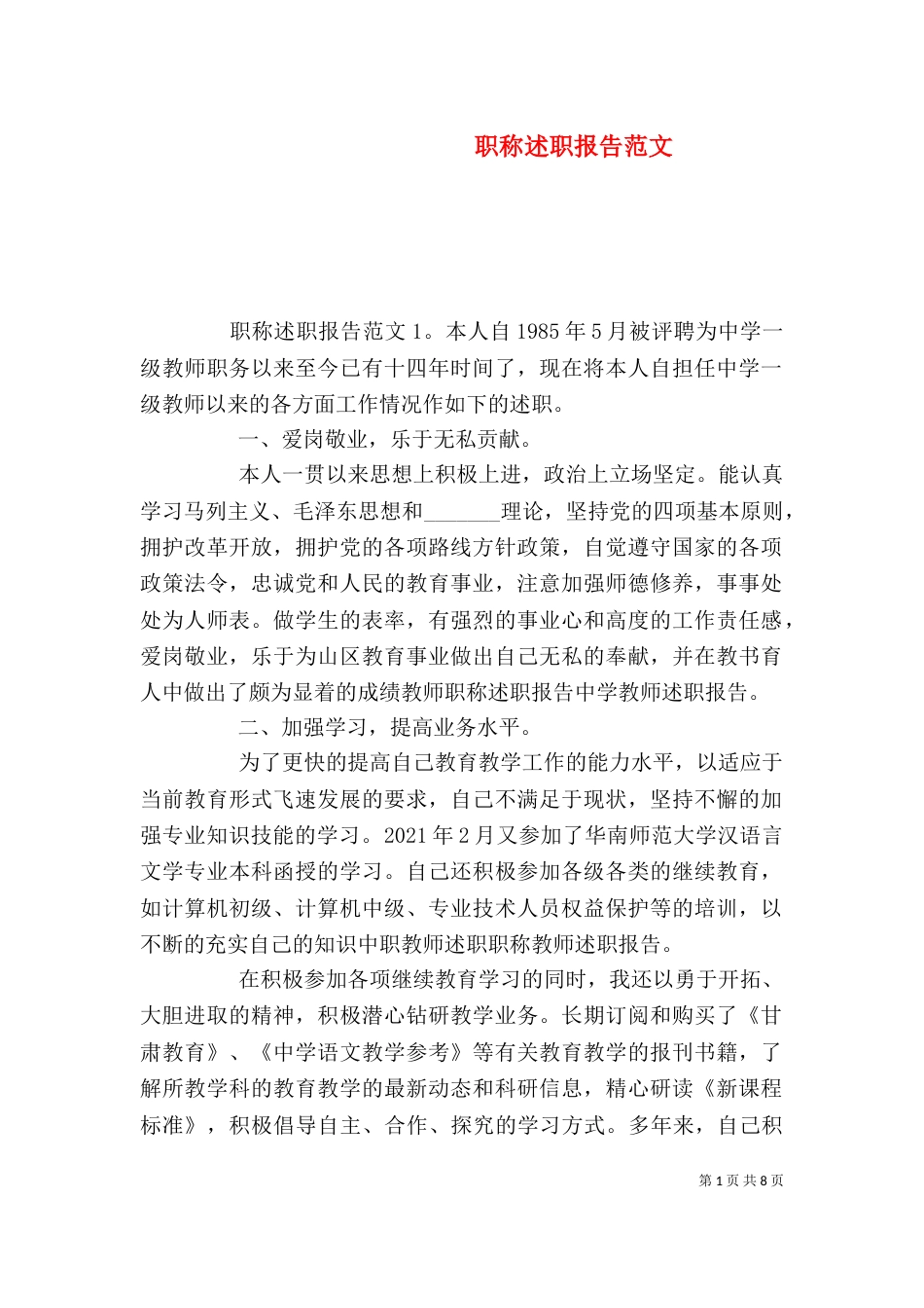 职称述职报告范文_第1页