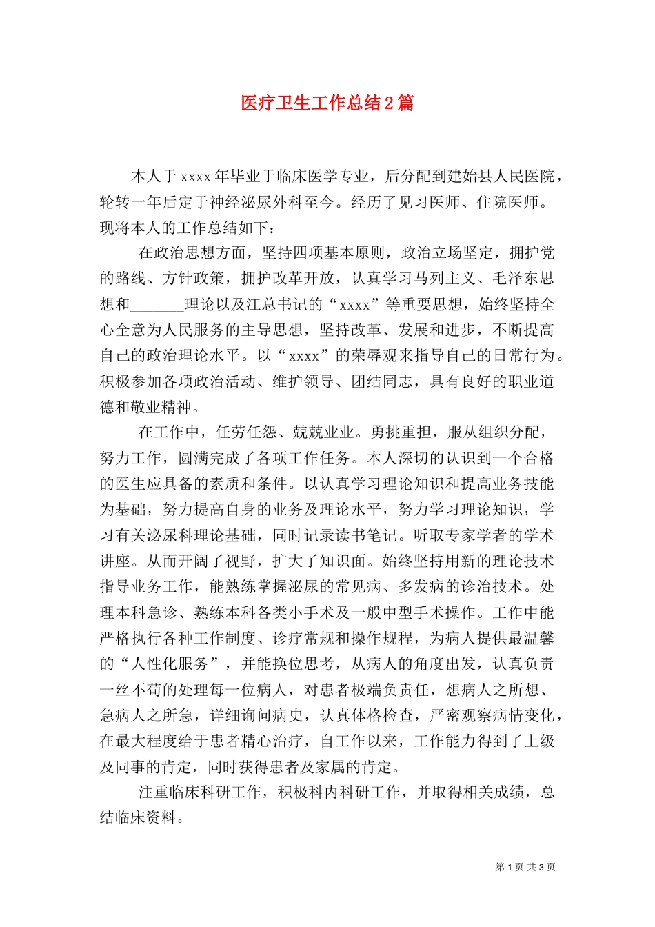 医疗卫生工作总结2篇_第1页