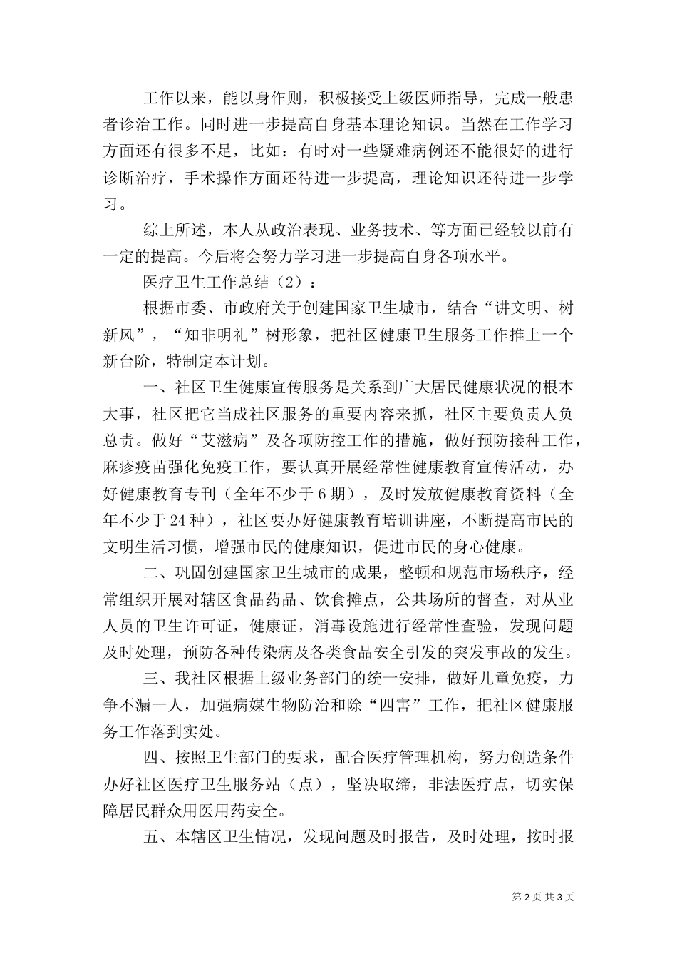 医疗卫生工作总结2篇_第2页