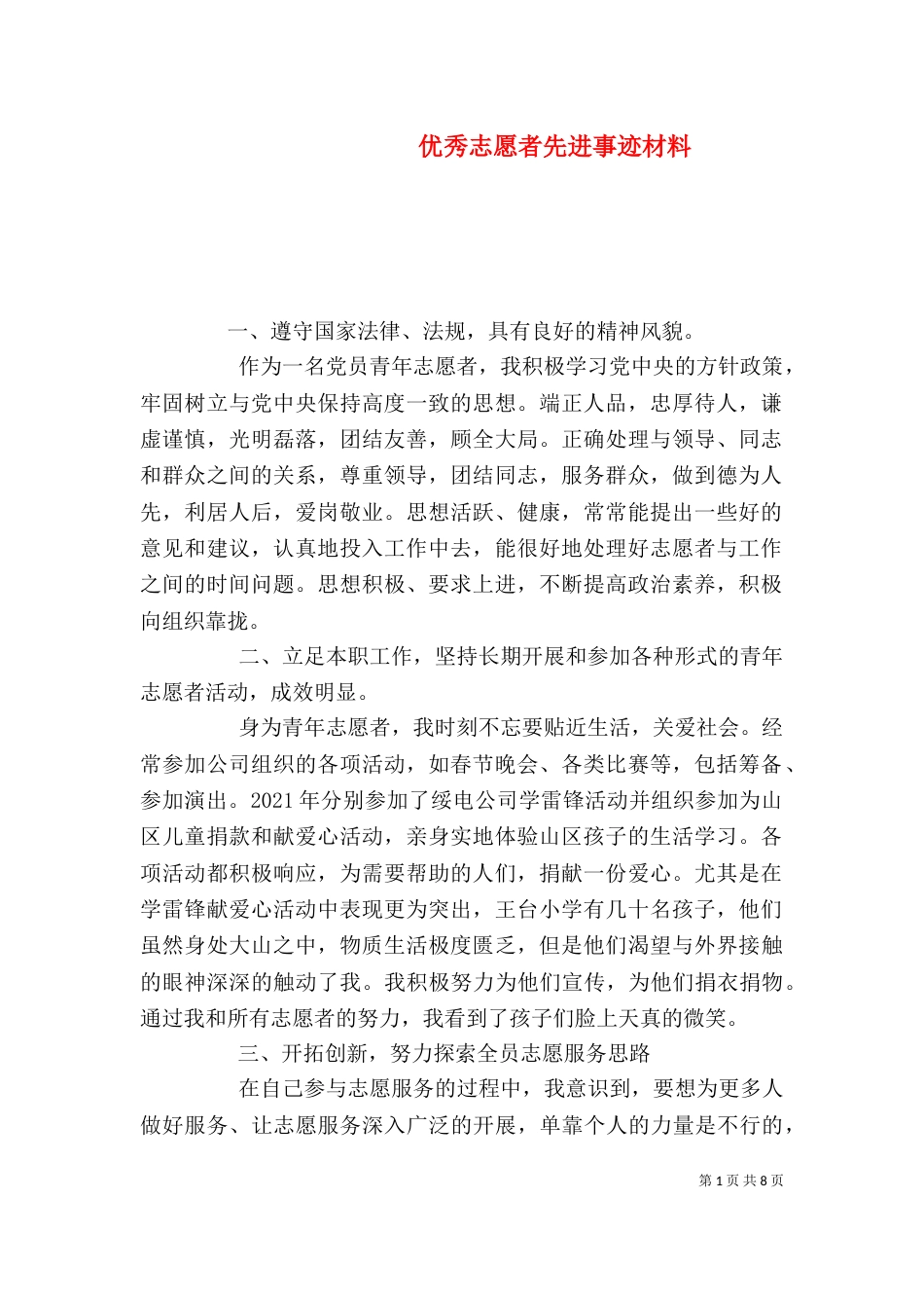 优秀志愿者先进事迹材料（一）_第1页