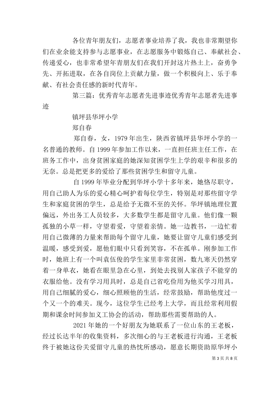 优秀志愿者先进事迹材料（一）_第3页