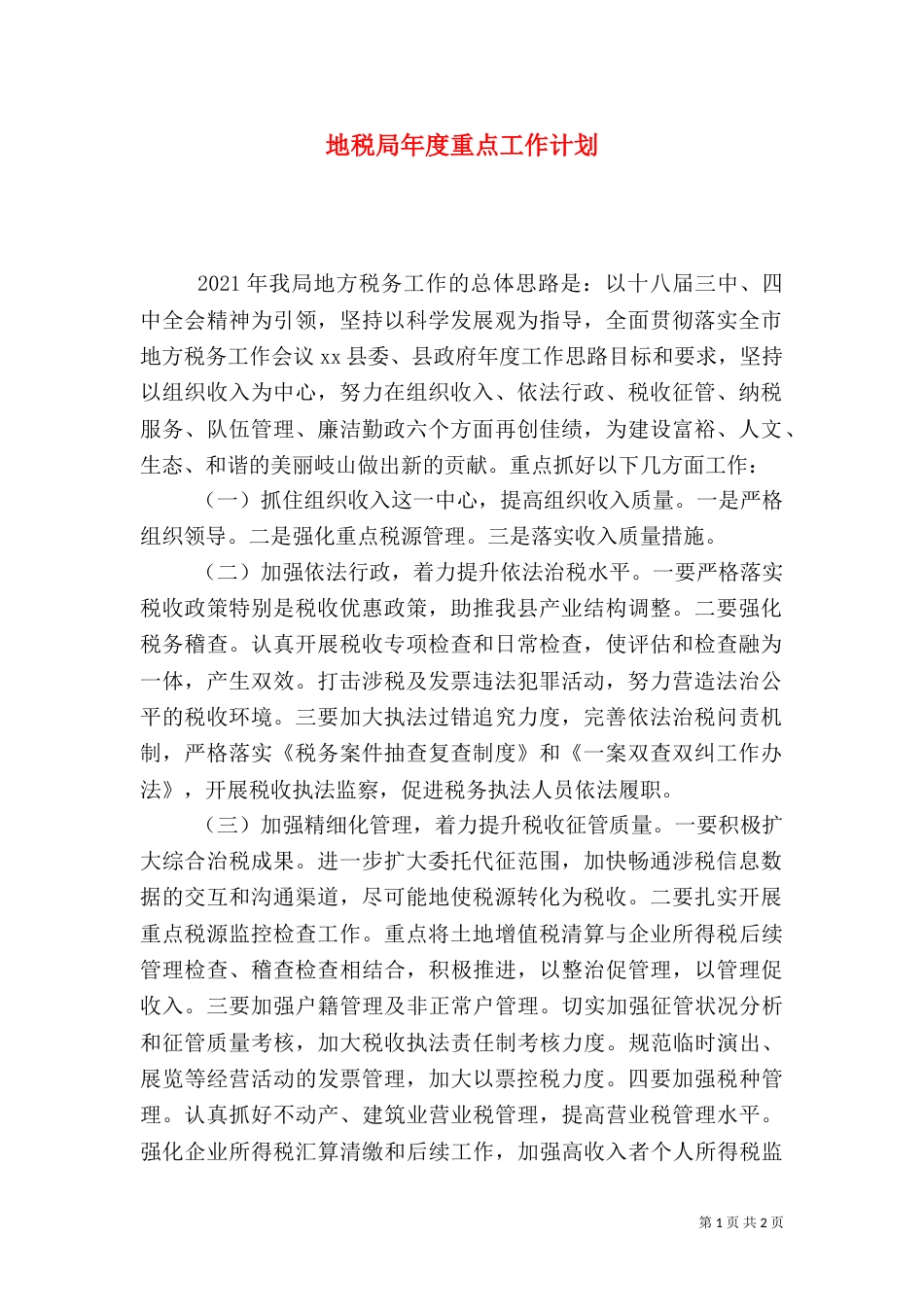地税局年度重点工作计划_第1页