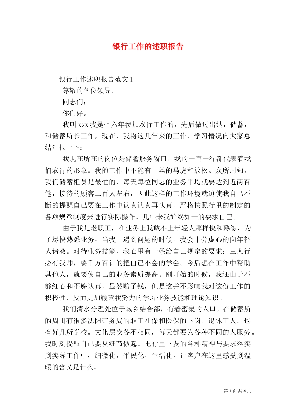 银行工作的述职报告_第1页
