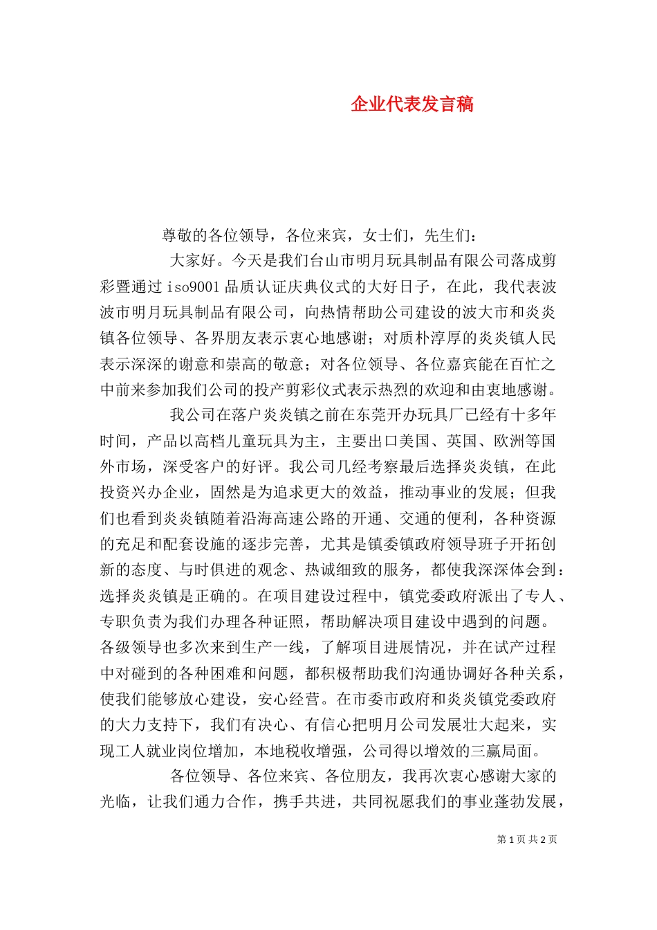 企业代表发言稿（五）_第1页
