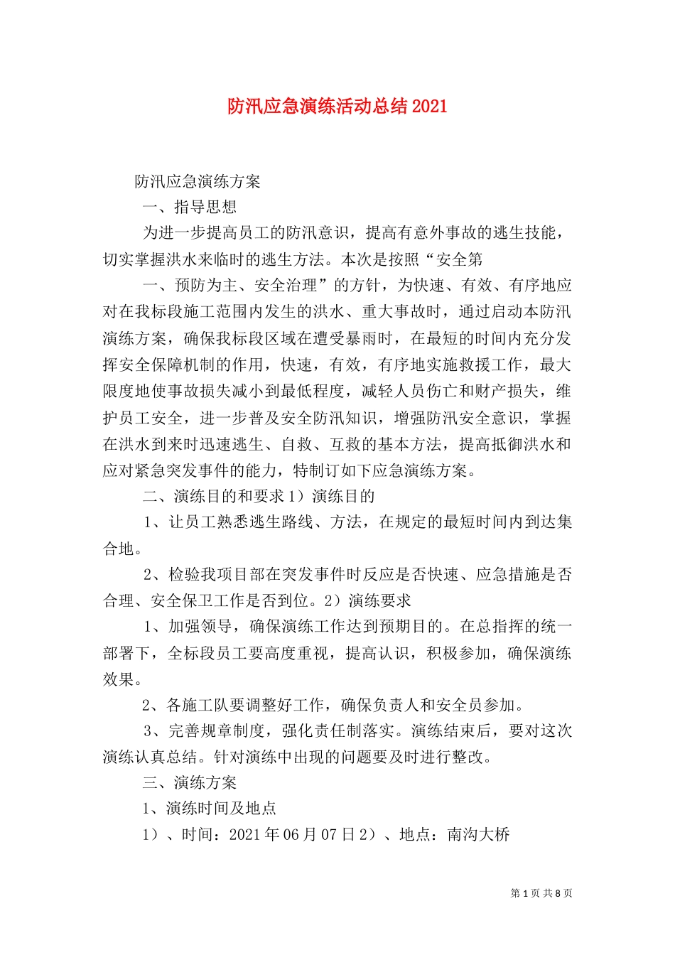 防汛应急演练活动总结2022_第1页