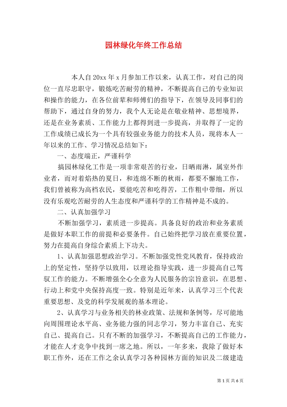 园林绿化年终工作总结_第1页