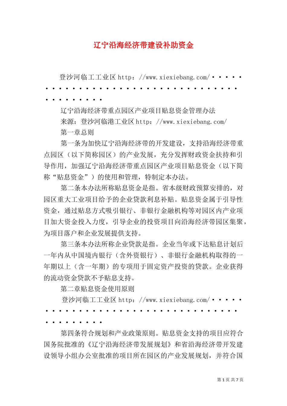 辽宁沿海经济带建设补助资金（一）_第1页