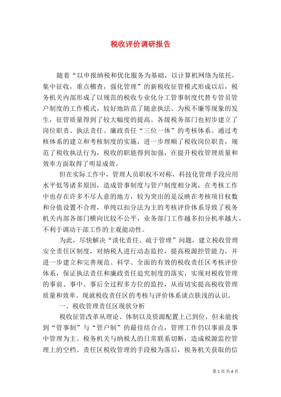 税收评价调研报告_第1页