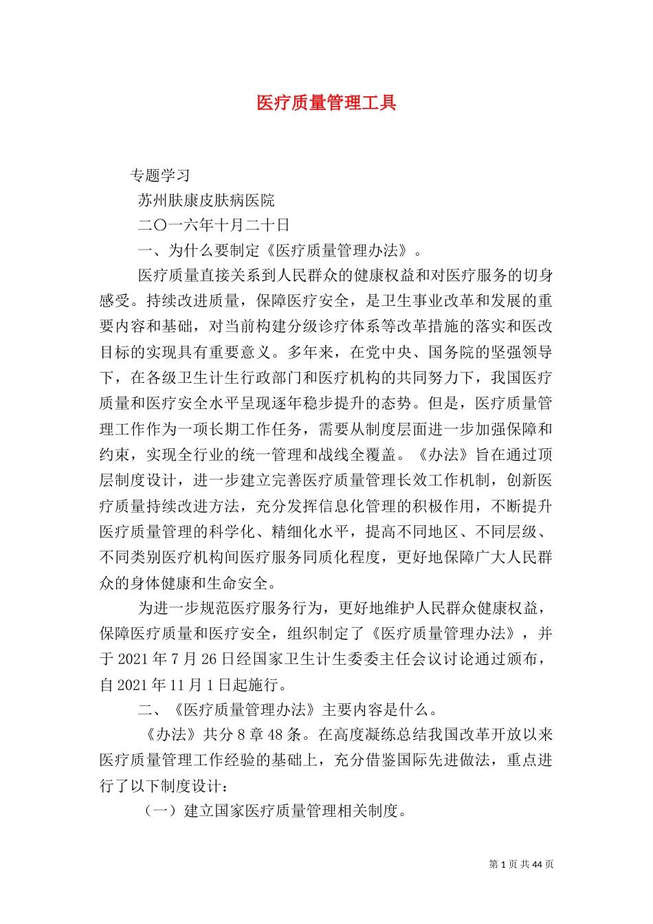 医疗质量管理工具_第1页