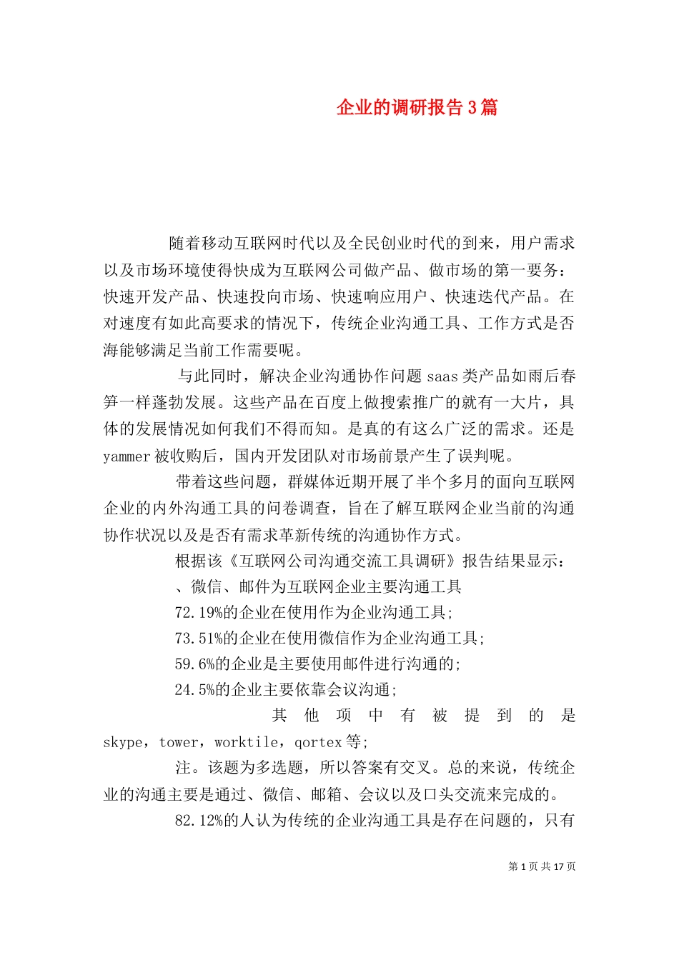 企业的调研报告3篇（一）_第1页