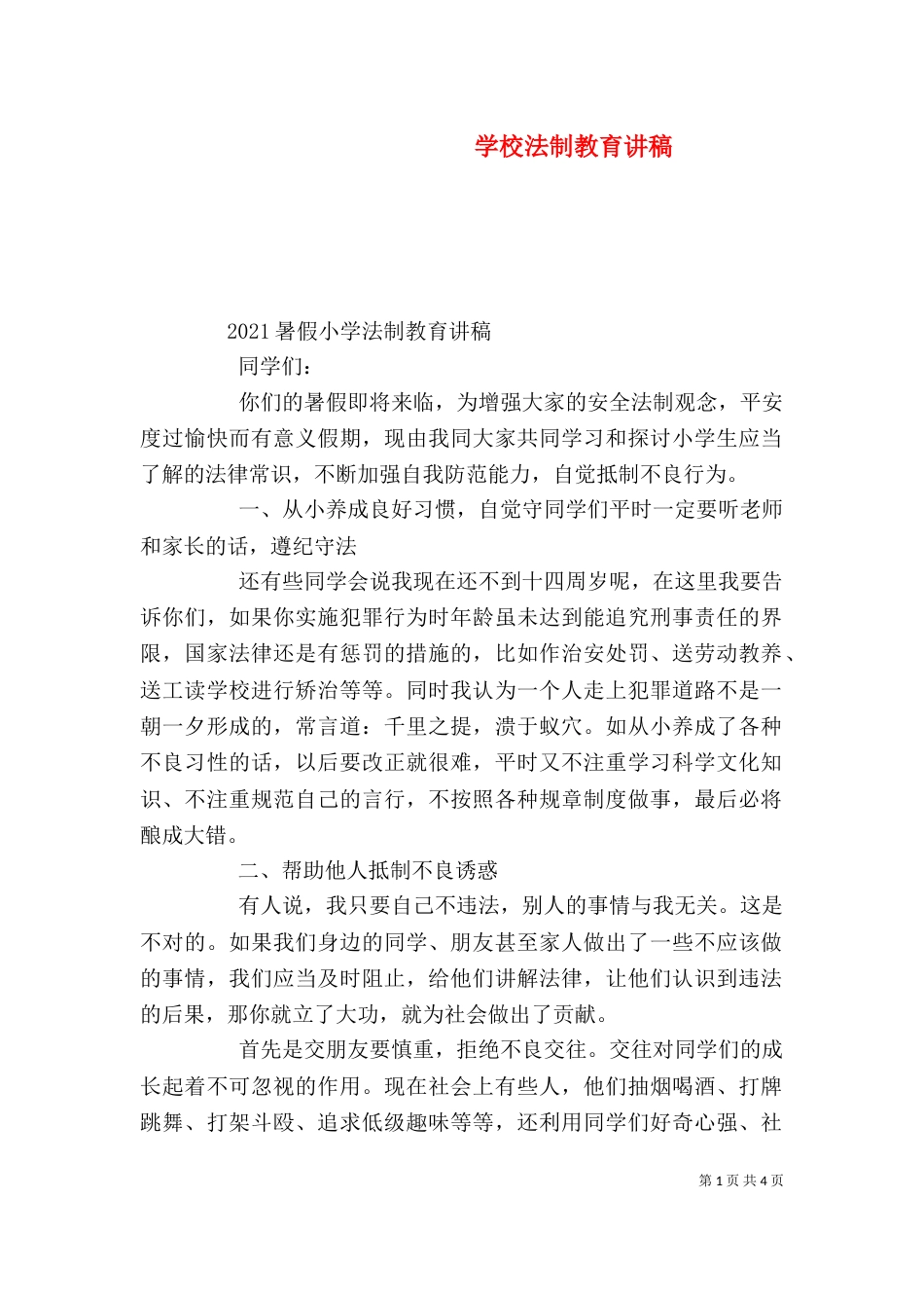 学校法制教育讲稿（三）_第1页