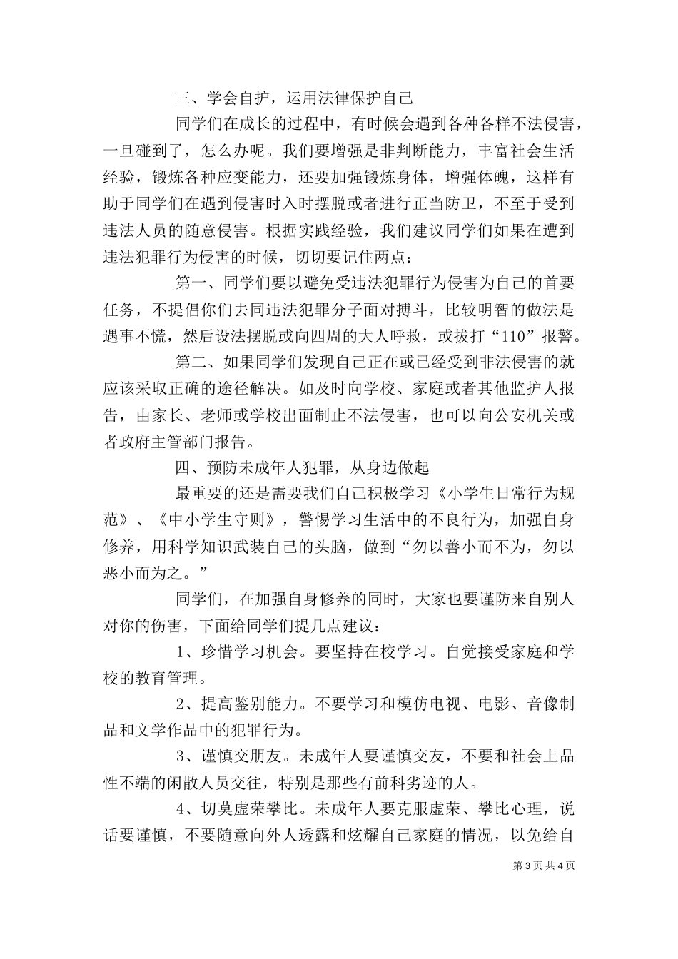 学校法制教育讲稿（三）_第3页