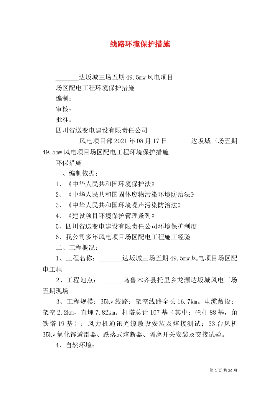 线路环境保护措施_第1页