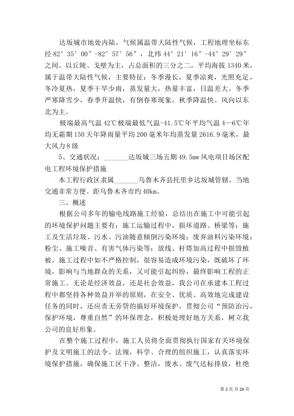 线路环境保护措施_第2页