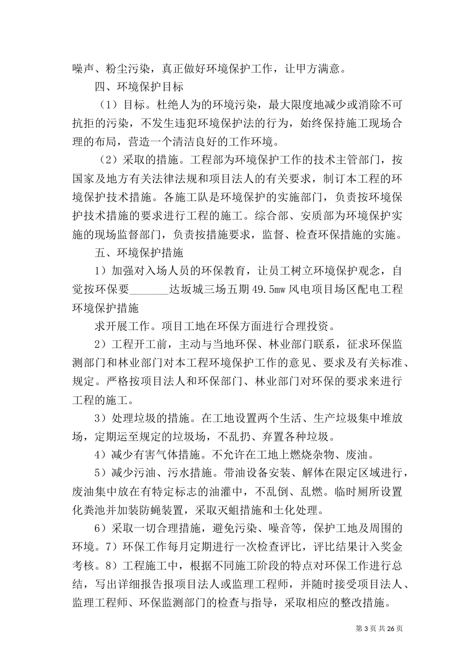 线路环境保护措施_第3页