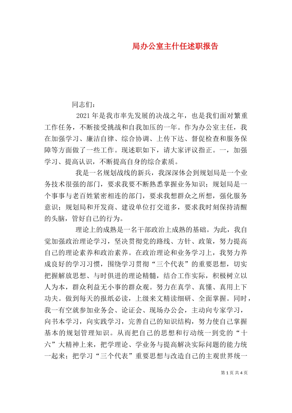 局办公室主什任述职报告（四）_第1页