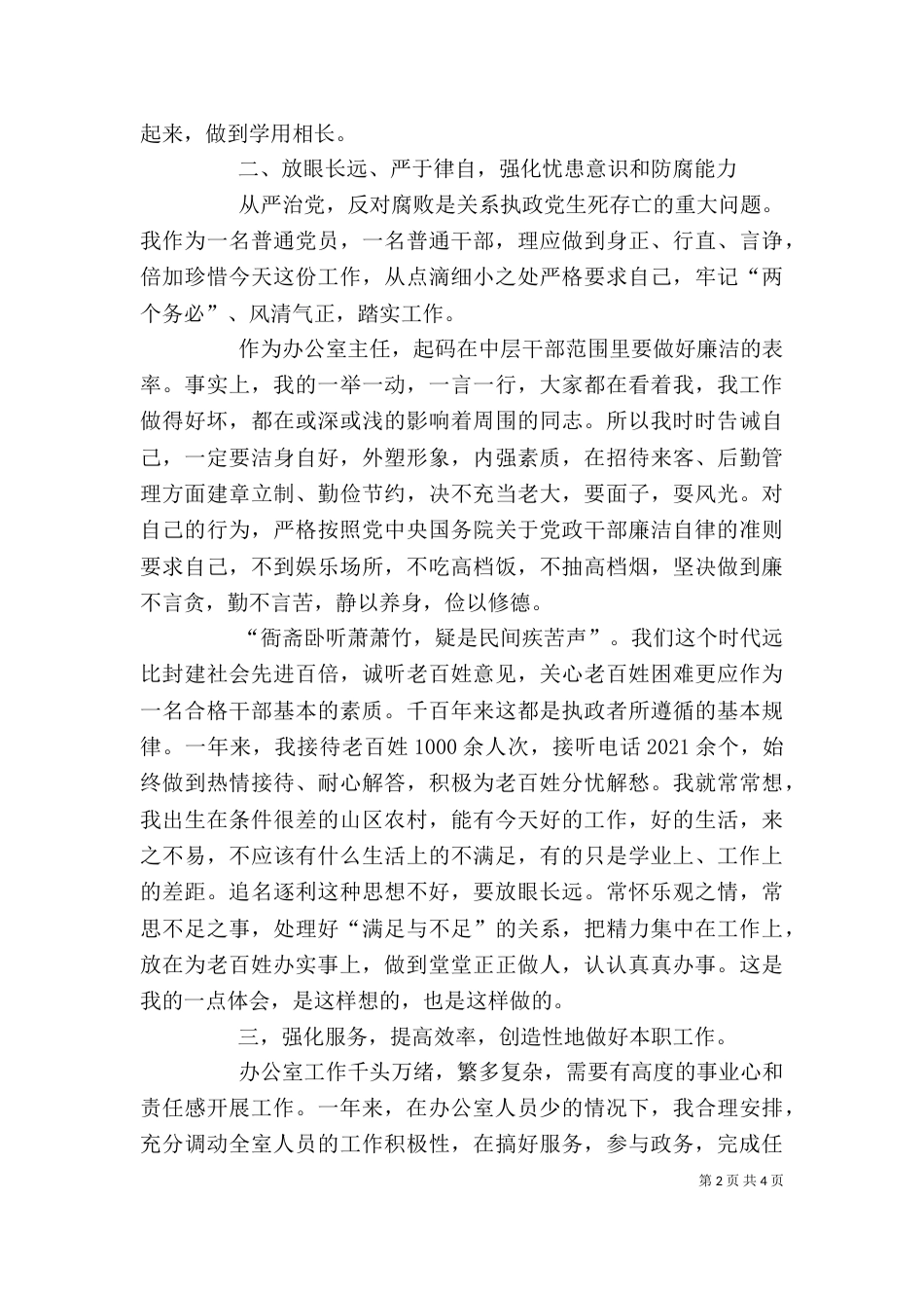 局办公室主什任述职报告（四）_第2页