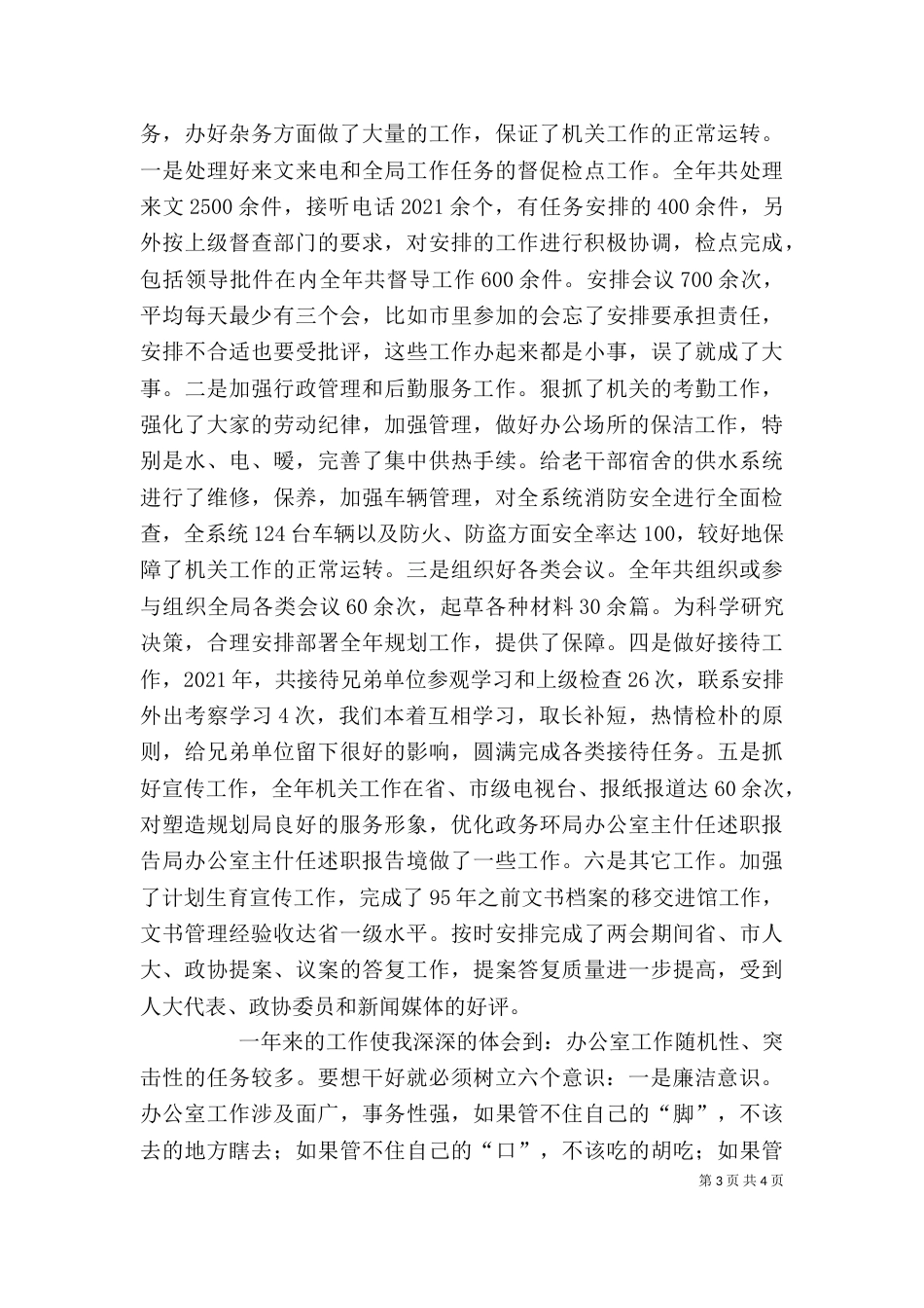 局办公室主什任述职报告（四）_第3页