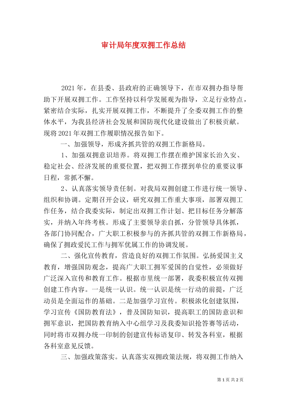 审计局年度双拥工作总结_第1页