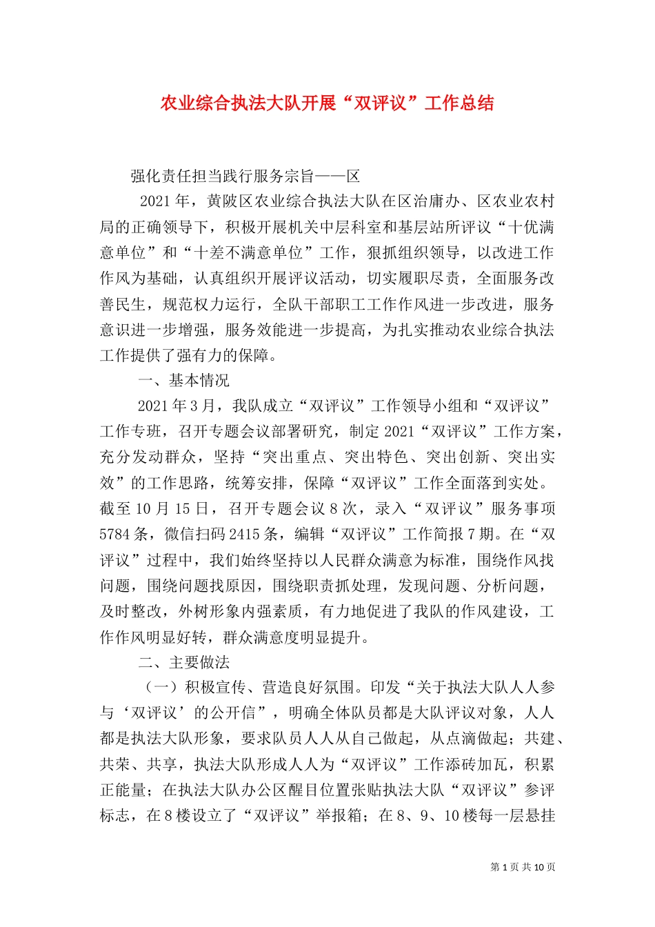 农业综合执法大队开展“双评议”工作总结_第1页