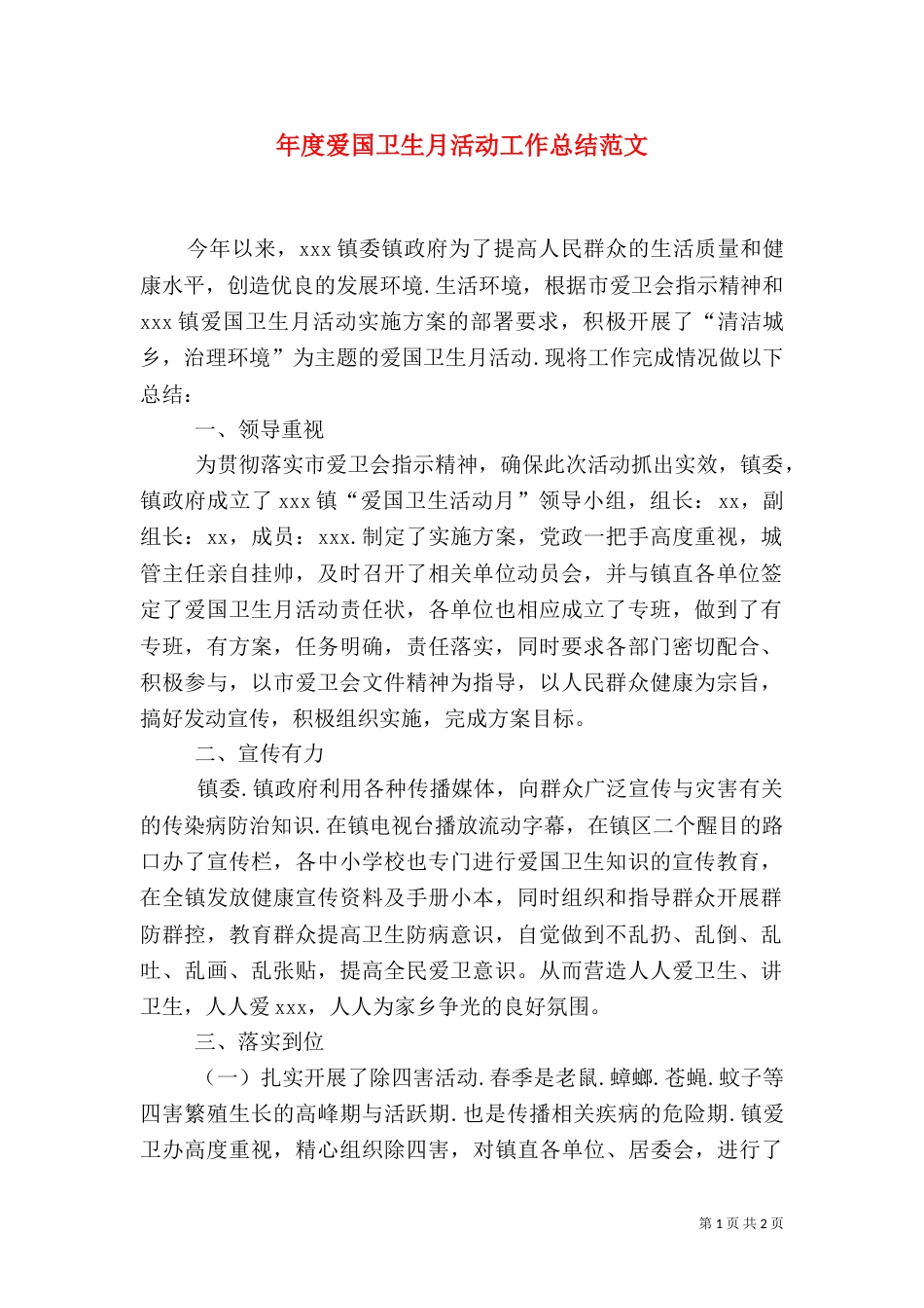 年度爱国卫生月活动工作总结范文_第1页