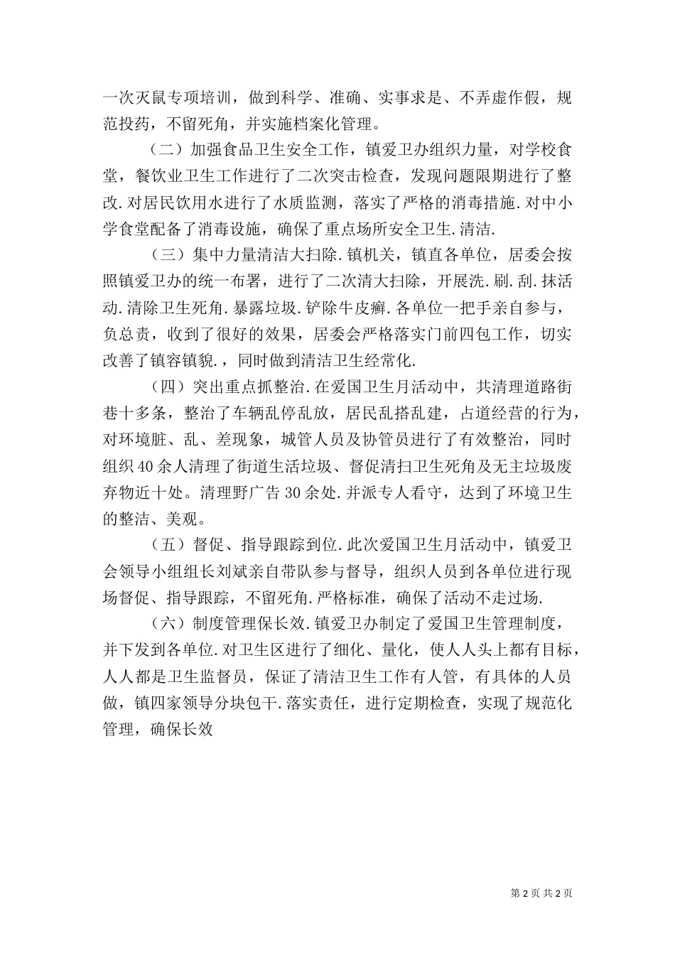 年度爱国卫生月活动工作总结范文_第2页