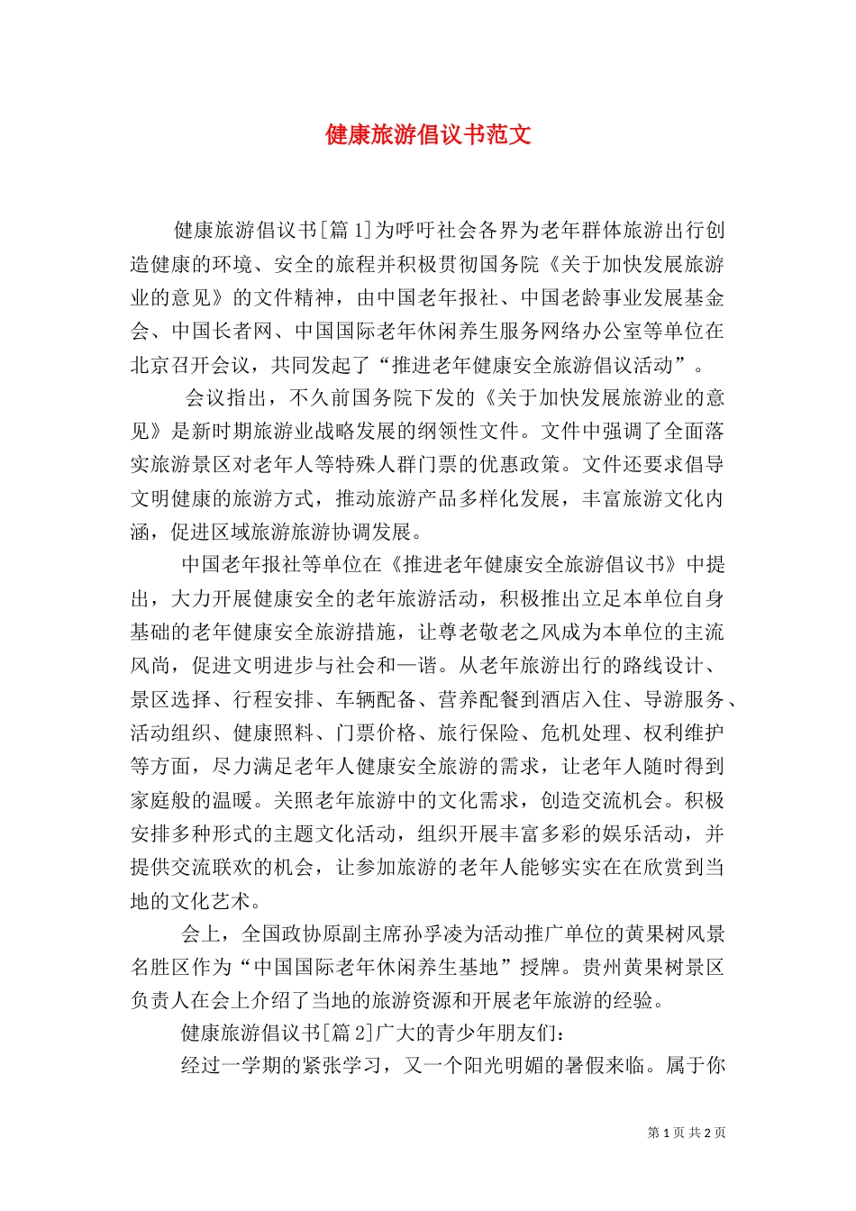 健康旅游倡议书范文_第1页