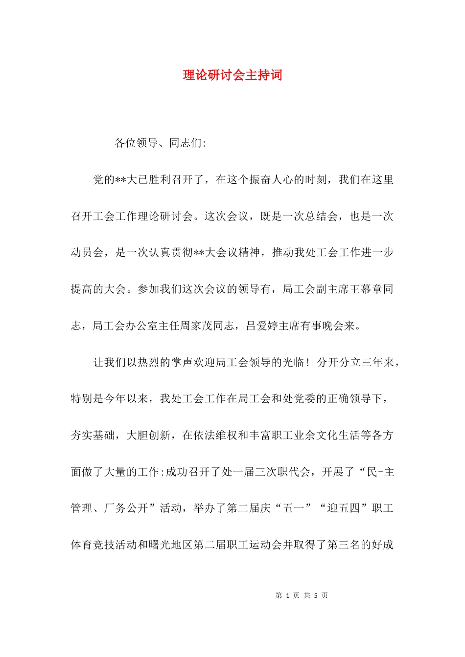 （精选）理论研讨会主持词_第1页