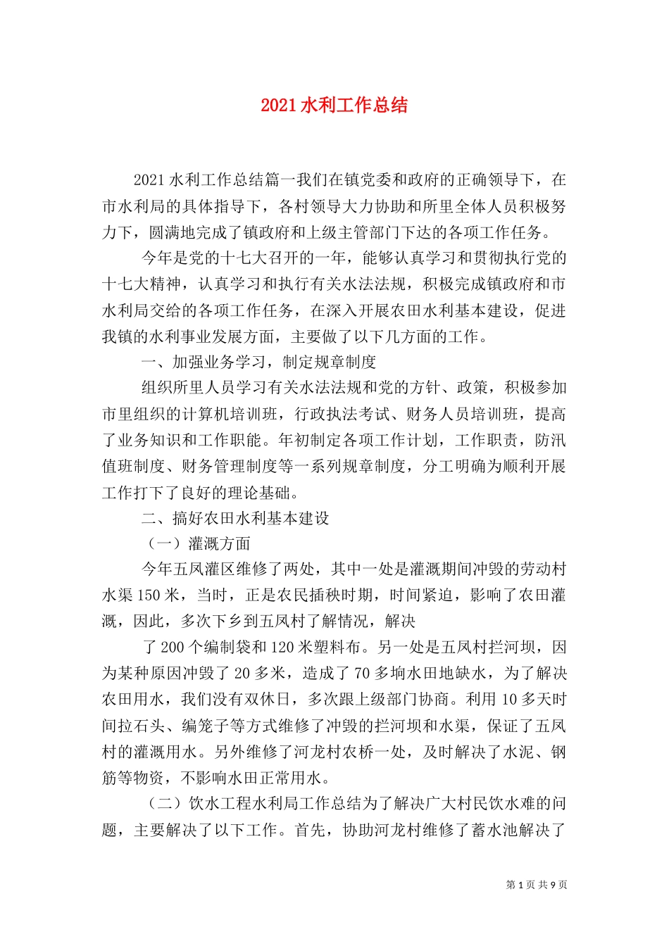2023水利工作总结（一）_第1页
