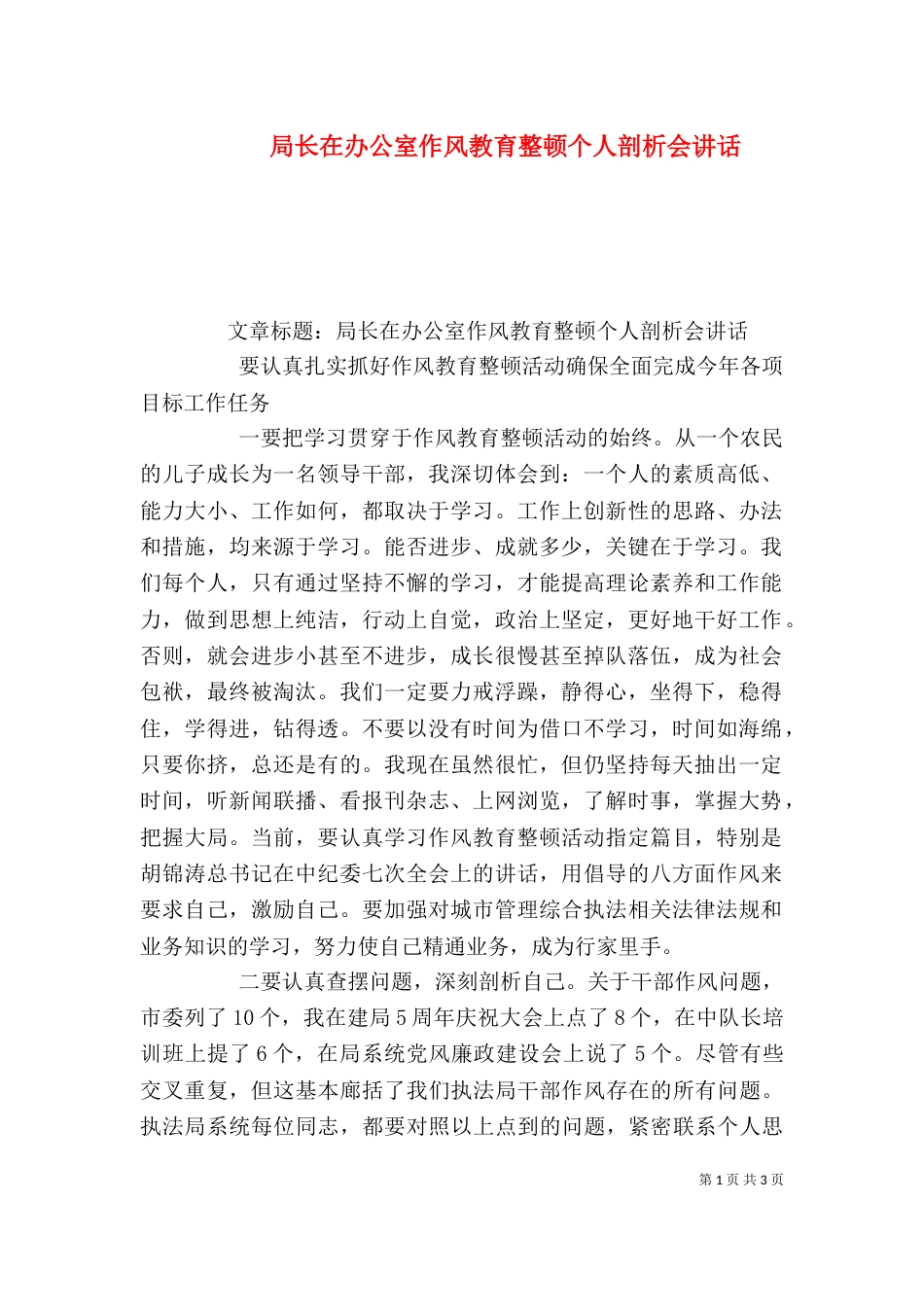 局长在办公室作风教育整顿个人剖析会讲话（一）_第1页