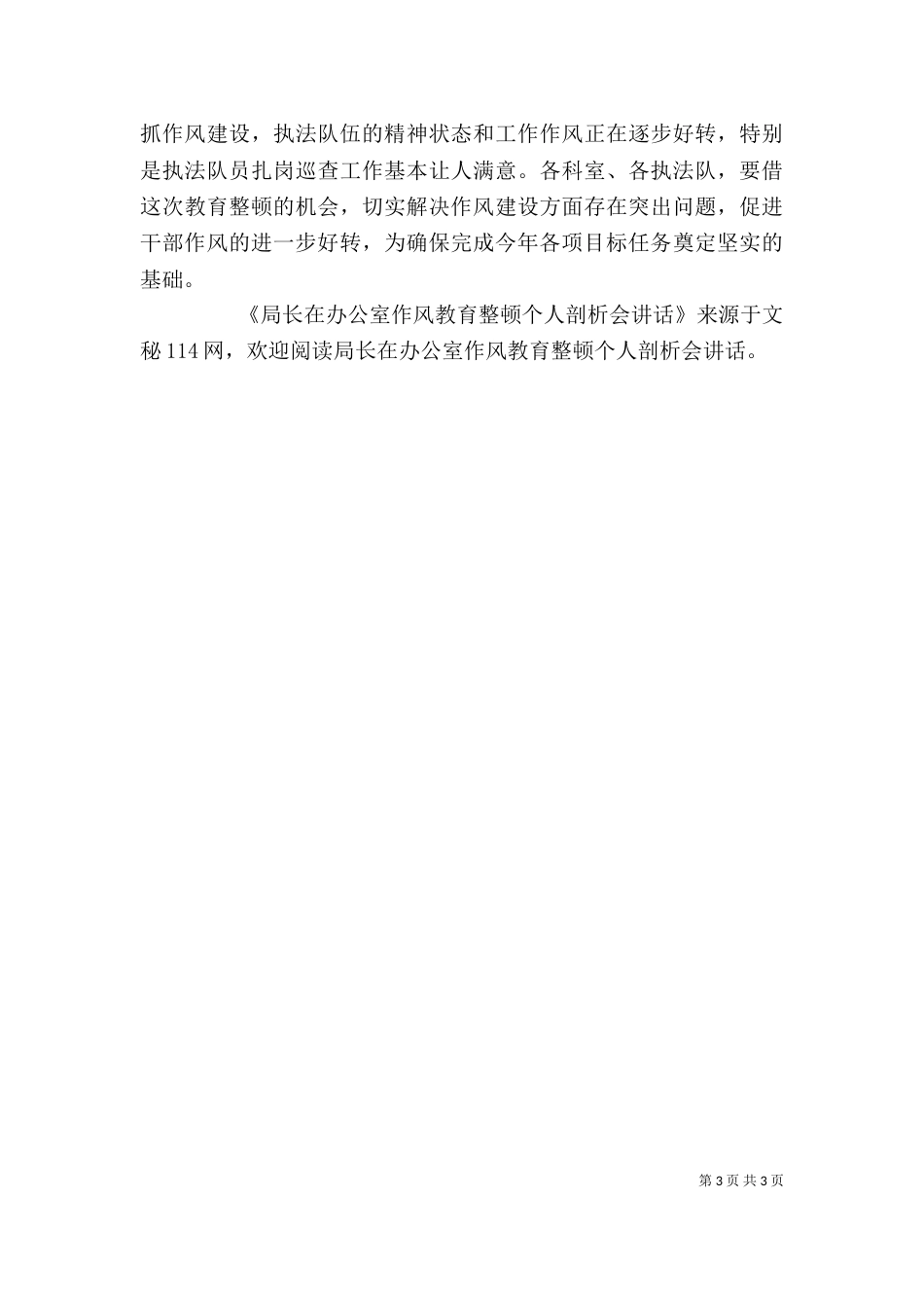 局长在办公室作风教育整顿个人剖析会讲话（一）_第3页