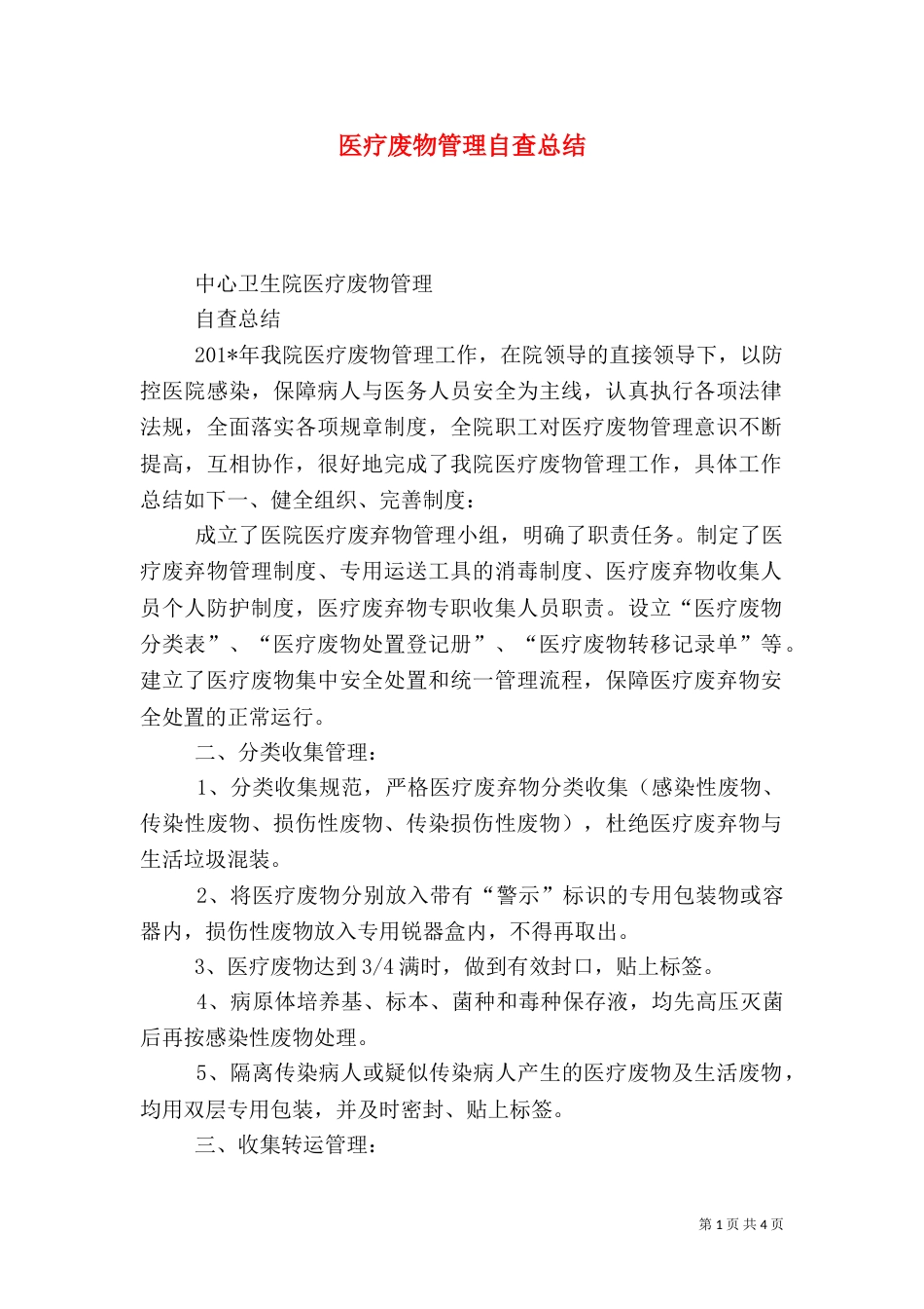 医疗废物管理自查总结（一）_第1页