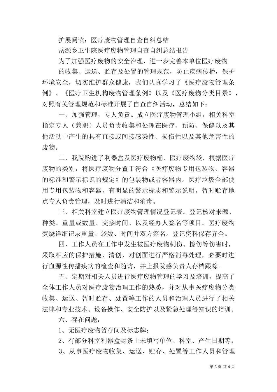 医疗废物管理自查总结（一）_第3页