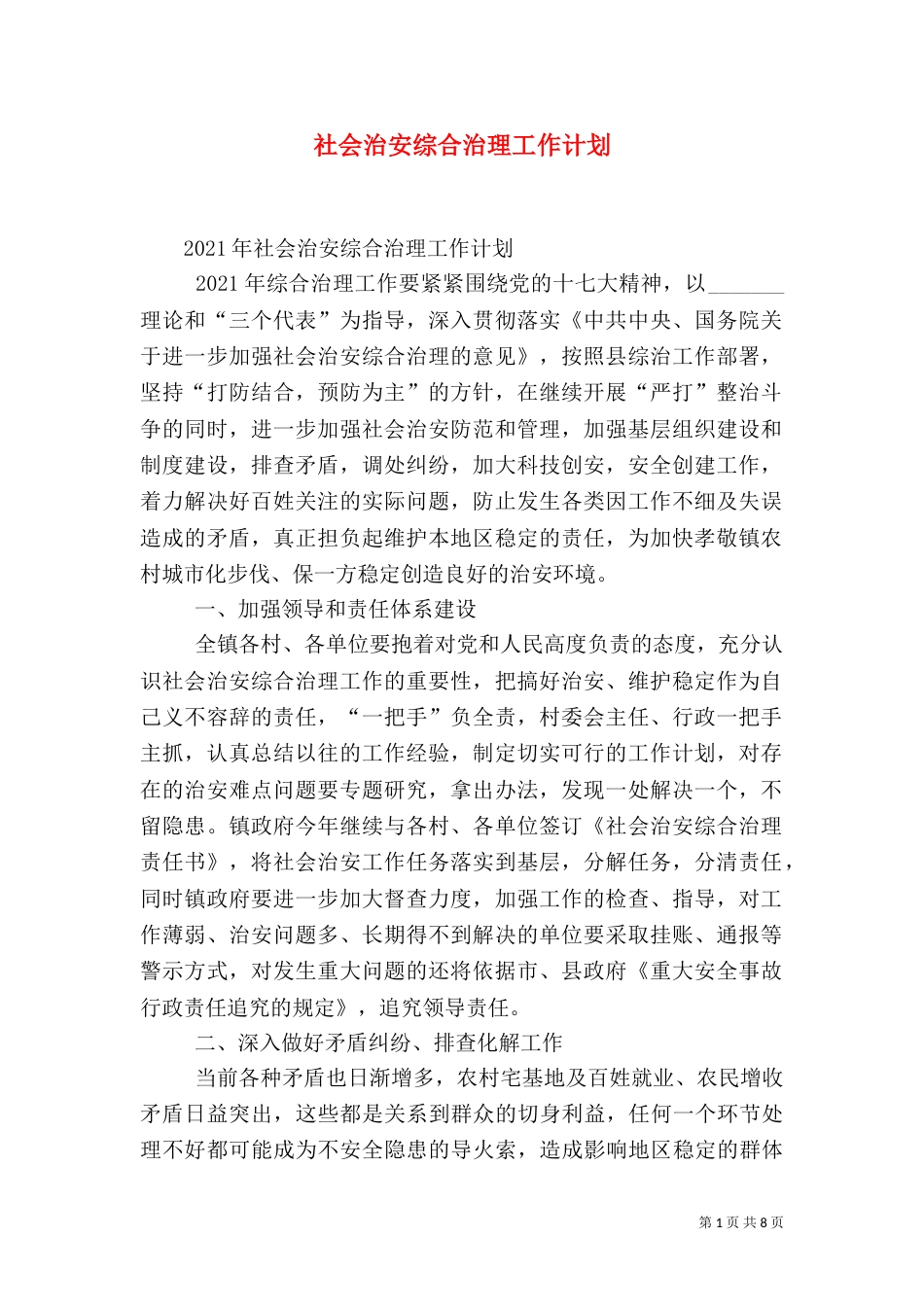 社会治安综合治理工作计划（二）4_第1页