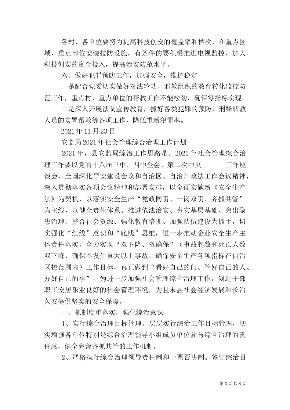 社会治安综合治理工作计划（二）4_第3页