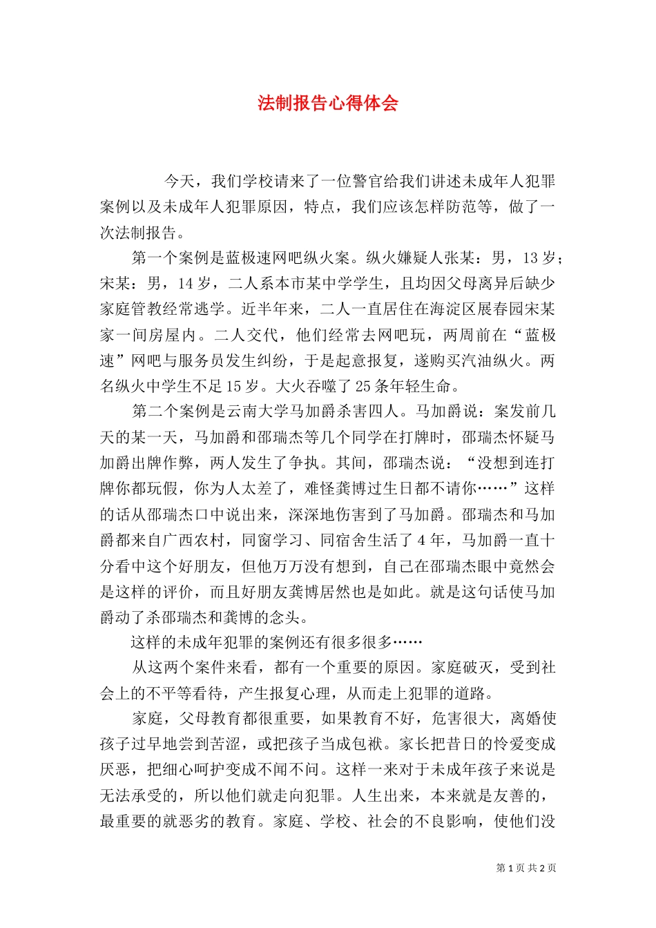 法制报告心得体会（七）_第1页