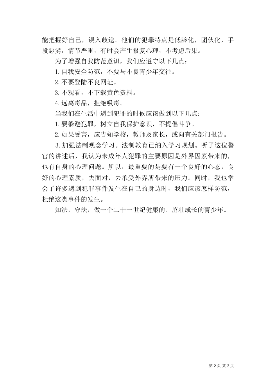 法制报告心得体会（七）_第2页