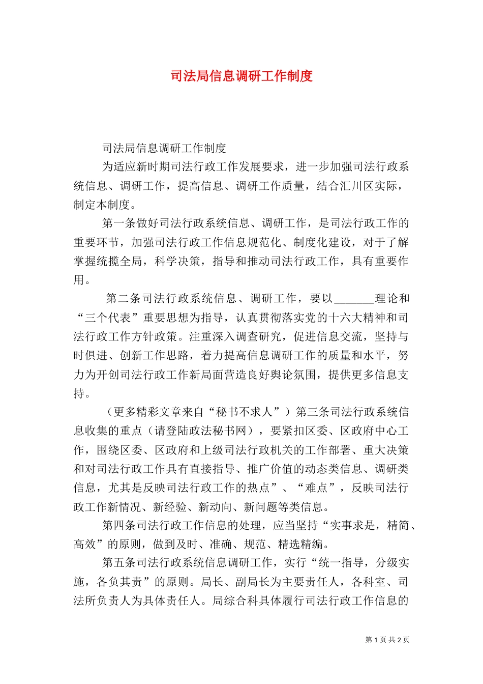司法局信息调研工作制度（一）_第1页