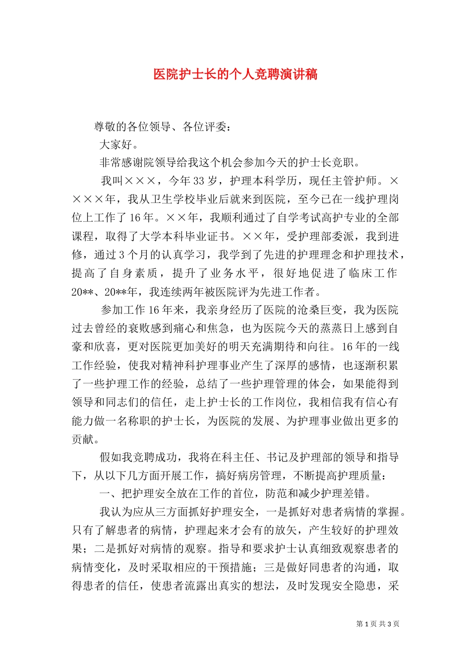 医院护士长的个人竞聘演讲稿_第1页