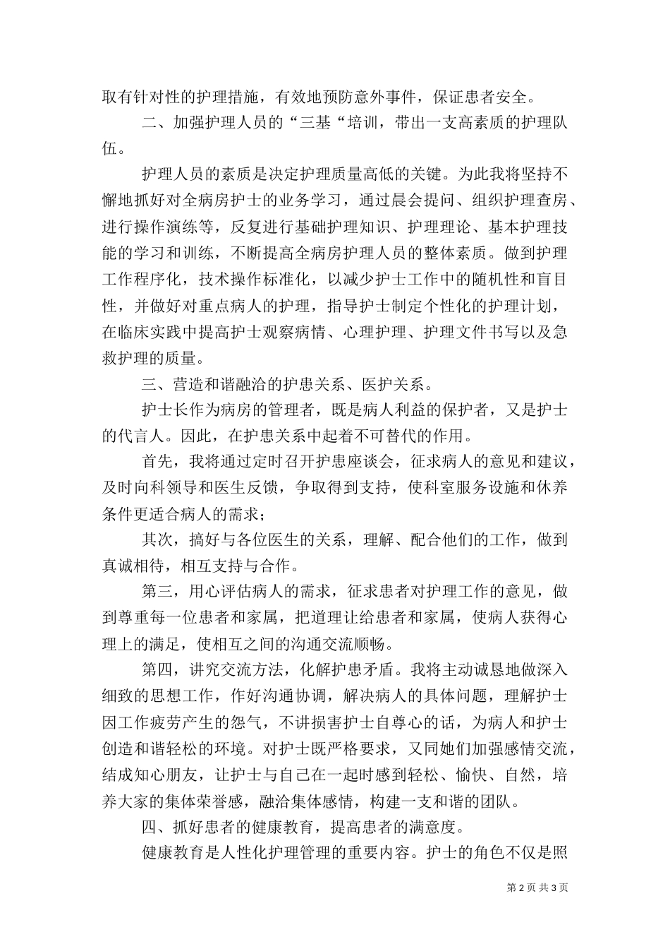 医院护士长的个人竞聘演讲稿_第2页